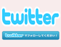 ツイッター